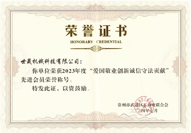 愛(ài)國敬業(yè)創(chuàng  )新誠信守法貢獻（世晟機械）2.jpg